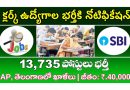 SBI Clerk Recruitment 2024 | స్టేట్ బ్యాంకుల్లో 13,735 క్లర్క్ ఉద్యోగాల భర్తీకి నోటిఫికేషన్ విడుదల.. తెలుగులోనే పరీక్ష