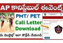 AP Constable PMT/ PET Call Letters: పోలీస్ కానిస్టేబుల్ ఫిజికల్ టెస్ట్ కాల్ లెటర్స్ విడుదల.. ఇక్కడ క్లిక్ చేసి మీ మొబైల్లో డౌన్లోడ్ చేసుకోండి