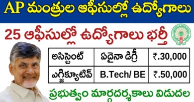 AP మంత్రుల కార్యాలయాల్లో అసిస్టెంట్ ఉద్యోగాల భర్తీకి నోటిఫికేషన్.. జీతం: రూ.30,000 | AP Government Jobs 2024