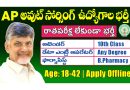 AP Outsourcing Jobs: 10th క్లాస్ అర్హతతో ఆంధ్రప్రదేశ్ లో అవుట్సోర్సింగ్ ఉద్యోగాల భర్తీకి నోటిఫికేషన్ విడుదల