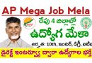 AP Mega Job Mela: రేపు ఆంధ్ర ప్రదేశ్ 4 జిల్లాల్లో ఉద్యోగమేళా నిర్వహణ.. అర్హత: 10th, ఇంటర్, డిగ్రీ, ఐటీఐ, డిప్లొమా, బీటెక్