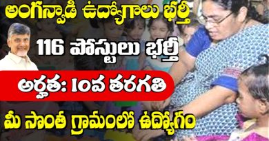 Anganwadi Jobs: 10వ తరగతి అర్హతతో అంగన్వాడీ ఉద్యోగాల భర్తీకి నోటిఫికేషన్ విడుదల