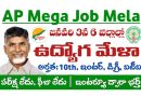 AP Mega Job Mela: జనవరి 3న 6 జిల్లాల్లో ఉద్యోగ మేళా నిర్వహణ