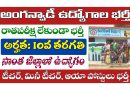 Anganwadi Jobs: 10th క్లాస్ అర్హతతో అంగన్వాడీ ఉద్యోగాల భర్తీకి నోటిఫికేషన్ విడుదల