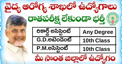 AP Government Jobs: ఆంధ్రప్రదేశ్ వైద్య ఆరోగ్యశాఖలో రాతపరీక్ష లేకుండా ఉద్యోగాలు భర్తీకి నోటిఫికేషన్ విడుదల