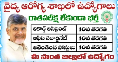 ఏపీలో 10th క్లాస్ అర్హతతో రికార్డ్ అసిస్టెంట్, ఆఫీస్ సబార్డినేట్ ఉద్యోగాలు భర్తీకి నోటిఫికేషన్ విడుదల
