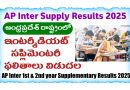 Breaking News: ఏపీ ఇంటర్ సప్లిమెంటరీ ఫలితాలు విడుదల