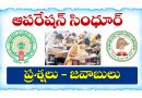 పోటీ పరీక్షల ప్రత్యేకం: ఆపరేషన్ సింధూర్ ముఖ్యమైన ప్రశ్నలు జవాబులు