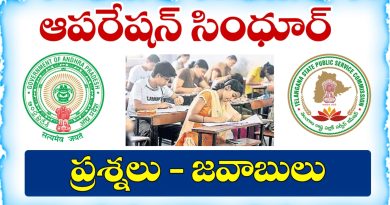 పోటీ పరీక్షల ప్రత్యేకం: ఆపరేషన్ సింధూర్ ముఖ్యమైన ప్రశ్నలు జవాబులు