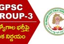TGPSC Group-3 Latest News: తెలంగాణలో గ్రూప్-3 ఉద్యోగాల భర్తీపై టీజీపీఎస్సీ కీలక నిర్ణయం