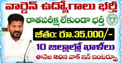 Warden Jobs: తెలంగాణలో రాతపరీక్ష లేకుండా వార్డెన్ ఉద్యోగాలు భర్తీకి నోటిఫికేషన్ విడుదల
