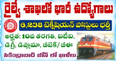 RRB: రైల్వే శాఖలో 6,238 టెక్నీషియన్ ఉద్యోగాలు భర్తీకి నోటిఫికేషన్ విడుదల