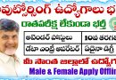 AP Outsourcing Jobs: ఏపీలో 10th క్లాస్, డిగ్రీ అర్హతలతో ఔట్సోర్సింగ్ ఉద్యోగాలు భర్తీకి నోటిఫికేషన్ విడుదల
