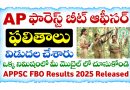 APPSC: ఏపీ ఫారెస్ట్ బీట్ ఆఫీసర్ ఫలితాలు విడుదల.. డైరెక్ట్ లింక్ ఇదే