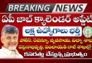 AP Job Calendar: లక్ష ఉద్యోగాలు భర్తీకి కసరత్తు