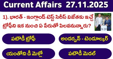 Current Affairs MCQS in Telugu 27.11.2025: భారత్ – ఇంగ్లాండ్ టెస్ట్ సిరీస్ విజేతకు ఇచ్చే ట్రోఫీని ఇకనుంచి ఏ పేరుతో పిలవనున్నారు?