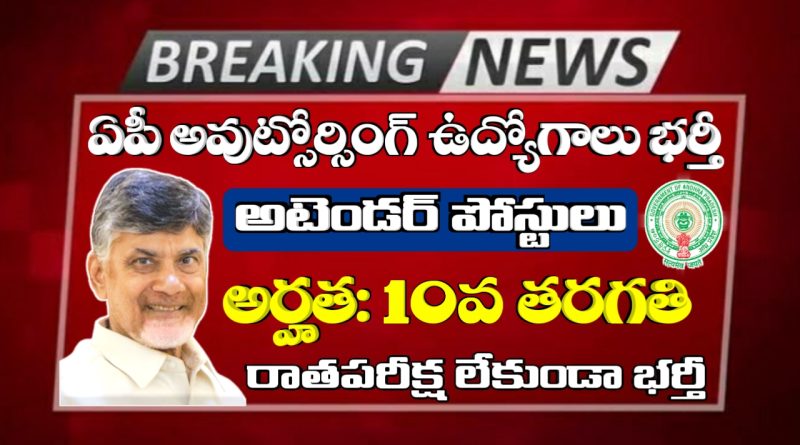 AP Outsourcing Jobs Notification 2025