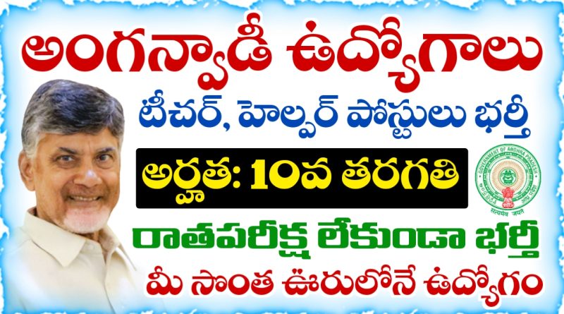 AP Anganwadi Jobs Notification 2025