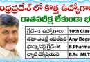 APలో రాతపరీక్ష లేకుండా 10th క్లాస్, డిగ్రీ అర్హతలతో ఉద్యోగాలు భర్తీకి నోటిఫికేషన్ | AP Outsourcing Jobs 2025