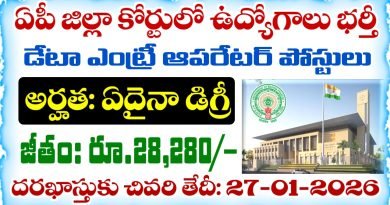 AP జిల్లా కోర్టులో డేటా ఎంట్రీ ఆపరేటర్ ఉద్యోగాలు భర్తీ | AP District Court DEO Notification 2026