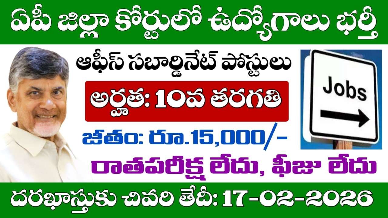 AP District Court Office Subordinate Recruitment 2026